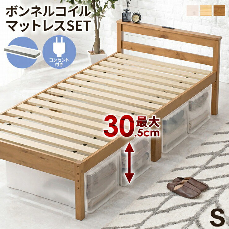 Rakuten - 【楽天スーパーSALE 期間限定！特別クーポン配布中！】ボンネルコイルマットレス付き シングルベッド MB-5108S3301 幅98cm 奥行き208cm 高さ67cm 床面高さ29〜39cm コンセント付き シングルサイズ 3段階 高さ調節可能 すのこベッド