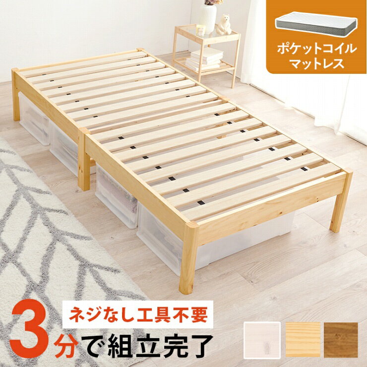 Rakuten - 天然木 簡単組立 マットレス付きシングルベッド MB-5149S3302 幅99.5cm 奥行き198cm 高さ36.5cm 床面高さ36cm ポケットコイル シングルサイズ すのこベッド パイン材 ブラウン ナチュラル ホワイト 工具不要 大容量 ベッド下収納 シンプル 一人暮らし 韓国インテリア 北欧