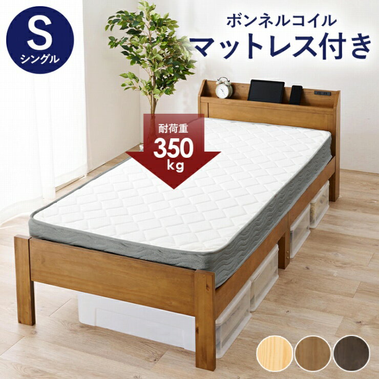 Rakuten - 天然木 マットレス付きシングルベッド MB-5164S3301 幅97.5cm 奥行き211.5cm 高さ72cm 床面高さ31〜41cm コンセント付き ボンネルコイル シングルサイズ すのこベッド パイン材 ブラウン ナチュラル ホワイト 高さ調節可 大容量 ベッド下収納 宮棚 韓国インテリア 北欧