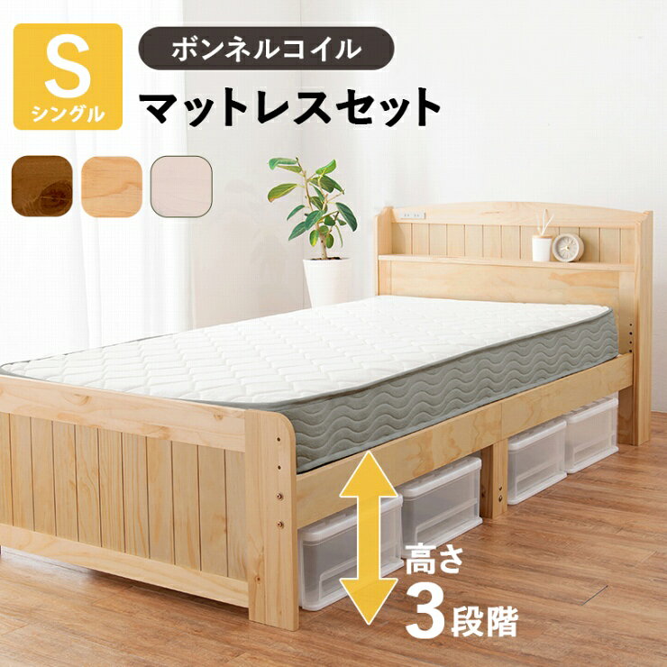 Rakuten - ボンネルコイルマットレス付き シングルベッド MB-5915S3301 幅102cm 奥行き211cm 高さ82cm 床面高さ31〜43cm コンセント付き シングルサイズ 3段階 高さ調節可能 宮棚 すのこベッド ブラウン ナチュラル ホワイト 大容量 収納スペース 天然木 新生活 韓国インテリア 北欧
