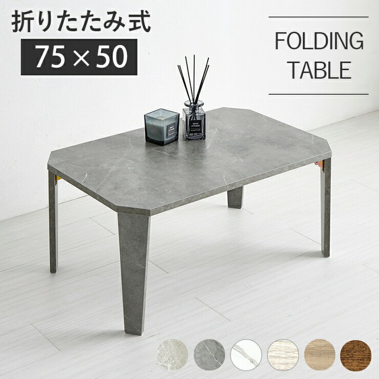 Rakuten - 【スーパーSALE ラスト26H限定！最大20%OFFクーポン配布中！】センターテーブル MT-6860 幅75cm 奥行50cm 高さ32cm 折れ脚テーブル 折り畳みテーブル ウッドテーブル 机 テーブル ローテーブル リビングテーブル カフェテーブル ソファテーブル