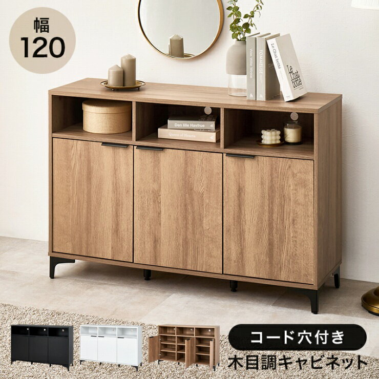 木目調 キャビネット RCC-1525 幅120cm 奥行き38cm 高さ82cm 収納家具 扉収納 収納スペース 可動棚 間仕切り ディスプレイラック オープン収納 テレビ台 3段階調整 コード穴付き リビング ダイニング 玄関 寝室 ナチュラル ホワイト ブラウン おしゃれ 韓国インテリア 北欧