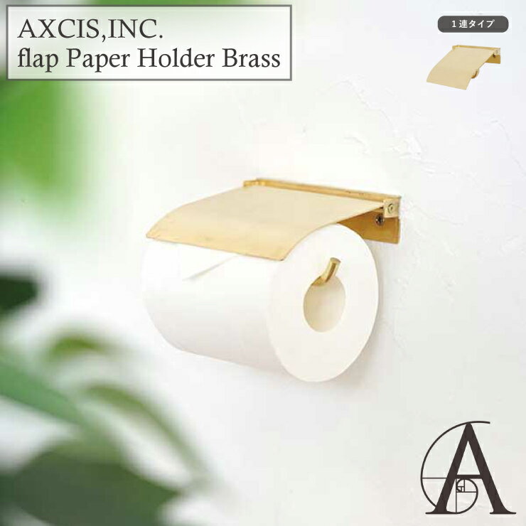 flap フラップ ペーパーホルダー ブラス シングル HS3043 1連 トイレットペーパーホルダーカバー 真鍮 マットコーティング DIY 日曜大工 リフォーム 真鍮製 ゴールド トイレ収納 すき間収納 省スペース スリム コンパクト 高級感 新生活 おしゃれ かわいい 北欧