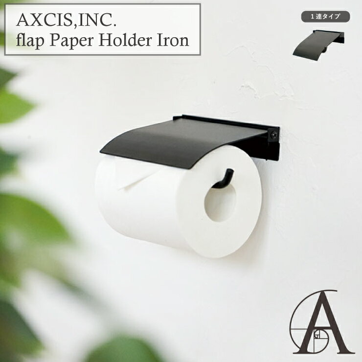 flap フラップ ペーパーホルダー アイアン シングル HS3047 1連 トイレットペーパーホルダーカバー 鉄 ..
