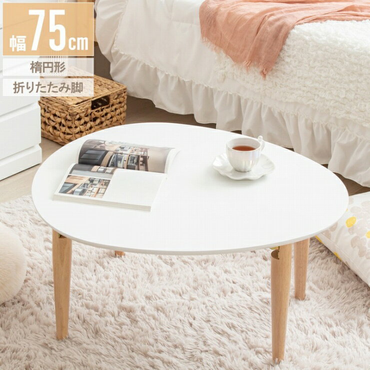 Rakuten - 天然木 折りたたみ楕円形テーブル IMT-82 幅75cm 奥行65cm 高さ37cm ちゃぶ台 センターテーブル 木目調 円形テーブル 丸型 ウッドテーブル 机 コンパクト テーブル ローテーブル 折れ脚テーブル 折り畳み 収納 木 デスク リビング ダイニング おしゃれ かわいい 新生活 北欧