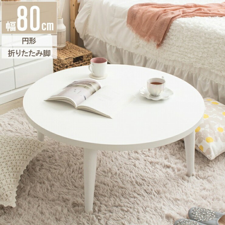 Rakuten - 天然木 折りたたみ円形テーブル IMT-87 幅80cm 奥行き80cm 高さ35cm ちゃぶ台 センターテーブル 木目調 円形テーブル 丸型 ウッドテーブル 机 コンパクト テーブル ローテーブル 折れ脚テーブル 折り畳み 収納 木 デスク リビング ダイニング おしゃれ かわいい 新生活 北欧