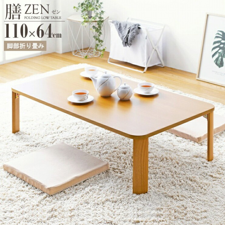 Rakuten - 天然木 折りたたみテーブル IW-1164B 幅110cm 奥行64cm 高さ32cm ちゃぶ台 センターテーブル 木目調 長方形テーブル 四角形 ウッドテーブル 机 コンパクト テーブル ローテーブル 折れ脚テーブル 折り畳み 収納 木 デスク リビング ダイニング おしゃれ かわいい 新生活 北欧
