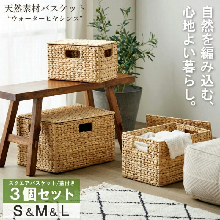 ウォーターヒヤシンス 天然素材バスケット スクエア3点セット IW-12 S M L ふた付きタイプ 小物収納 おもちゃ箱 バリテイスト リゾート 自然素材 オーガニック キッチン収納 ランドリー収納 食品ストッカー 衣類収納 スリム コンパクト シンプル おしゃれ かわいい 北欧