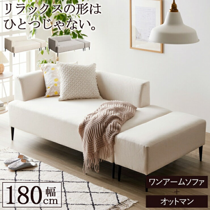 オットマン付き ワンアームソファ IW-198 幅143cm 奥行き89cm 高さ63cm 座面高さ40.5cm 布地 ファブリック ソファ 椅子 チェア ソファベッド スリム コンパクト アイアン リビング ダイニング おしゃれ かわいい シンプル カフェスタイル ナチュラル ロースタイル 北欧