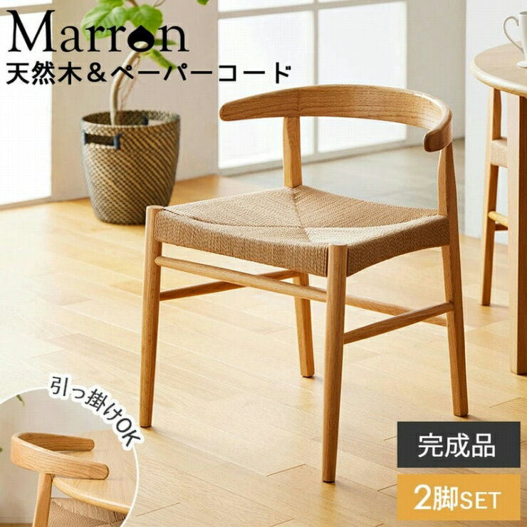 Rakuten - 天然木 ペーパーコードチェア 2脚セット IW-336 幅53cm 奥行き53cm 高さ66cm 座面高さ45cm オーク材 ペーパーコード ダイニングチェア 椅子 スツール ウッドチェア 木目 リビング ダイニング オフィス キッチン ナチュラル モダン おしゃれ かわいい 韓国インテリア 北欧
