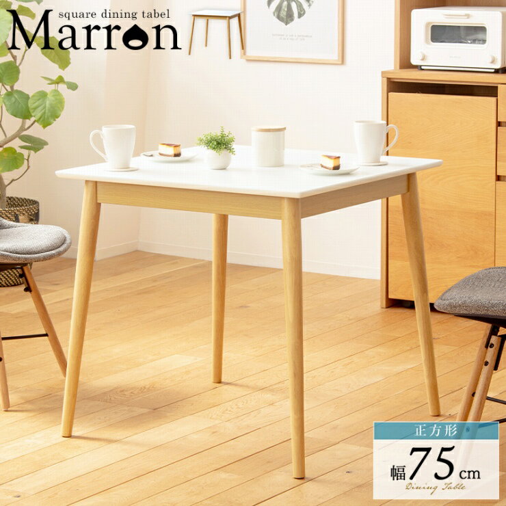 Rakuten - 正方形ダイニングテーブル IW-470 幅75cm 奥行き75cm 高さ71.1cm ホワイト天板 天然木 四角 角型 センターテーブル リビングテーブル カフェテーブル ナイトテーブル サイドテーブル リビング ダイニング オフィス キッチン シンプル モダン おしゃれ かわいい 北欧
