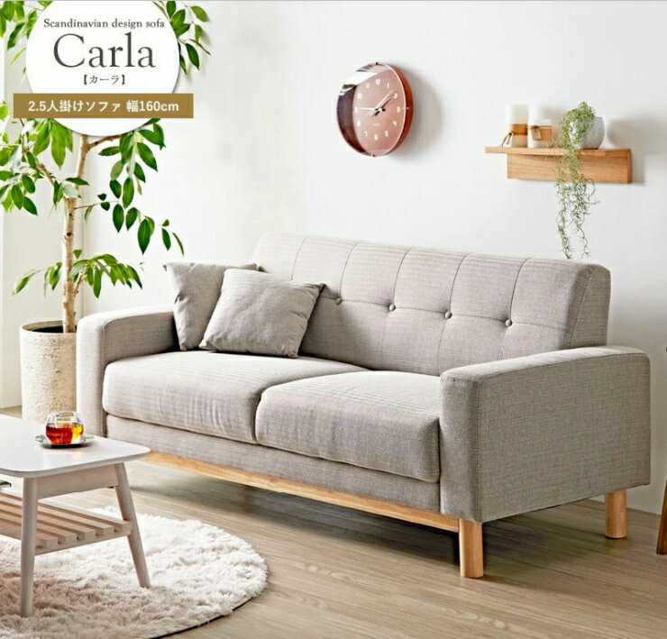 2.5人掛け 北欧デザインソファ カーラ IW-705 幅160cm 奥行き76cm 高さ75cm 座面高さ42cm クッション付属 天然木 布地 ファブリック ソファ 椅子 チェア ソファベッド スリム コンパクト リビング ダイニング おしゃれ かわいい シンプル カフェスタイル レトロ 北欧