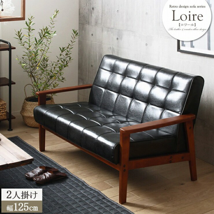 天然木 ロワールソファ IW-72-2P 幅125cm 奥行き78cm 高さ76cm 座面高さ40cm 2人掛け 合成皮革 レザー PVC ウレタン ソファ 椅子 チェア スリム コンパクト キルティング キルト リビング ダイニング おしゃれ かわいい シンプル ヴィンテージ カフェスタイル レトロ 北欧