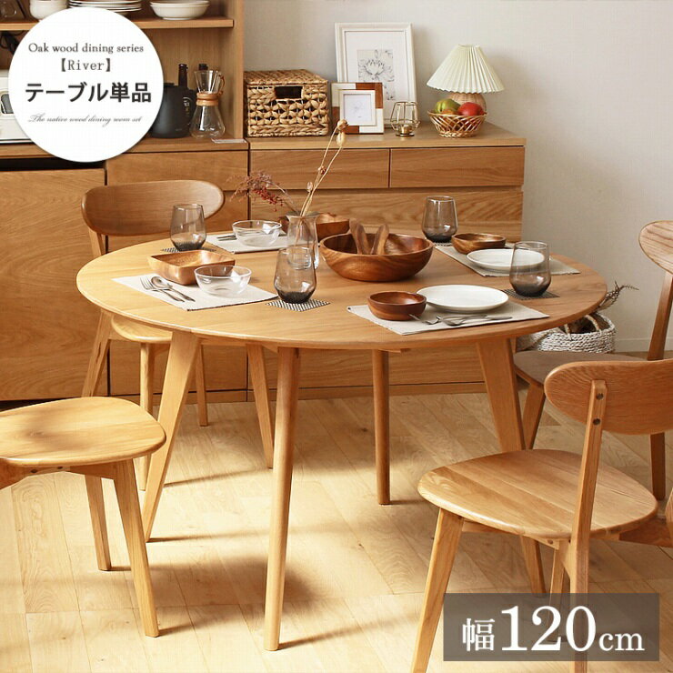 Rakuten - 天然木 ダイニングテーブル River-120 幅120cm 奥行き120cm 高さ71cm リバー オーク材 円形 丸テーブル 丸型 センターテーブル リビングテーブル カフェテーブル ナイトテーブル サイドテーブル リビング ダイニング オフィス キッチン シンプル おしゃれ かわいい 北欧