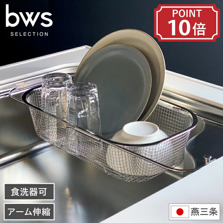 水切りカゴ シンク渡しタイプ bws SELECTION ビ