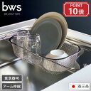 水切りカゴ シンク渡しタイプ bws SELECTION ビーワース セレクション 伸縮 すっきり暮らす水切りかご 食洗器可 幅35.8cm 奥行20.3cm 高さ9.5cm フラット 日本製 燕三条 国産 丈夫 ざる 水切り バスケット ステンレス スリム 吊下げ スタッキング キッチン収納 特典付