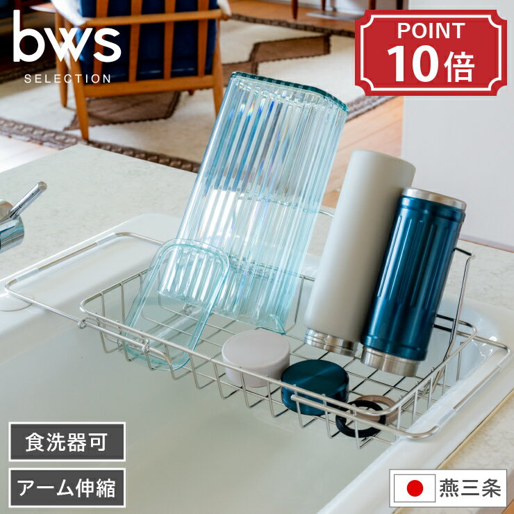 シンク渡し水切り bws SELECTION ビーワース セレクション すっきり暮らす 立て掛けられるシンク渡し水切り 水切りラック 食洗器可 幅40.5cm ...