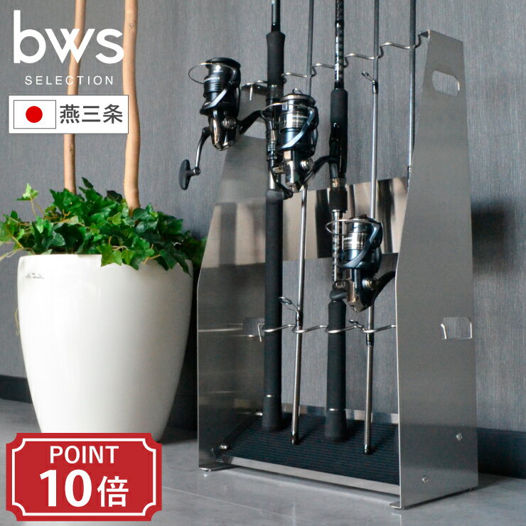 ロッドスタンド bws SELECTION ビーワース セレクション ステンレス 幅35cm 奥行16cm 高さ56cm 日本製 燕三条 国産 ロッド収納 竿受け アウトドア フィッシング ロッドホルダー ルアーロッド 海釣り 磯釣り マリンスポーツ 丈夫 ステンレス スリム おしゃれ 収納 特典付