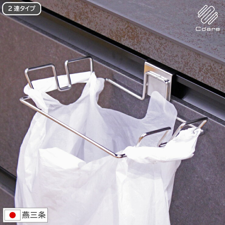 Rakuten - 【当店オリジナルアイテム！】ステンレス レジ袋ハンガー Cdare シダーレ SB-130115S 幅22.5cm 奥行18.2cm 高さ5.5cm 日本製 燕三条 国産 ステンレス ゴミ袋ホルダー ポリ袋 タオルハンガー ダストバッグ 袋掛け キッチン収納 収納 スリム コンパクト おしゃれ 特典付