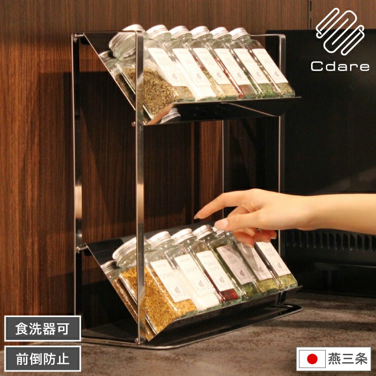 Rakuten - 【当店オリジナルアイテム！】 スパイスラック Cdare シダーレ SY-350019 幅33.5cm 奥行12cm 高さ34cm 食洗器可 日本製 燕三条 国産 調味料ラック コンロサイド ステンレス キッチンツール キッチン収納 スパイスラック 棚 収納 ラック スリム シルバー オリジナル 特典付