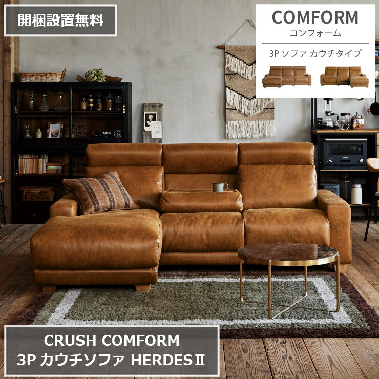 Leather - 【開梱設置無料】3Pカウチソファ HERDES2 ハーデス2 電動リクライナー スーパーレザーテックス 220cm×154cm 高さ91cm 座面高さ43cm COMFORM コンフォーム CRUSH クラッシュ ダイニングソファ ソファベッド 椅子 2人掛け 3人掛け ダイニング 家具 リビング おしゃれ 北欧