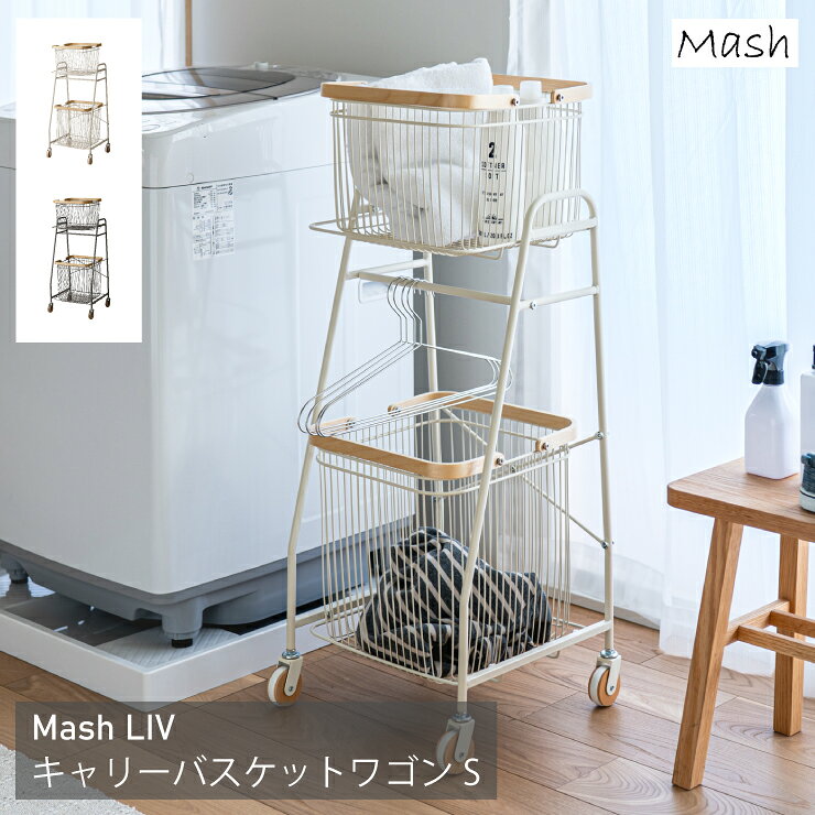 リヴ キャリーバスケットワゴンS LIV-CS2 幅38cm 奥行き35.5cm 高さ97cm LIV Mash ...