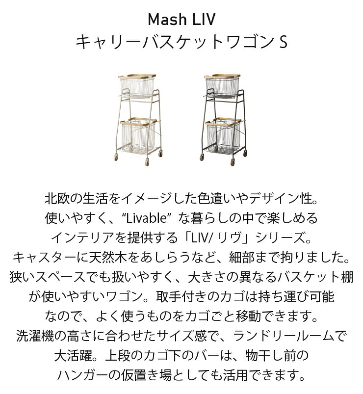 リヴ キャリーバスケットワゴンS LIV-CS2 幅38cm 奥行き35.5cm 高さ97cm LIV Mash ...