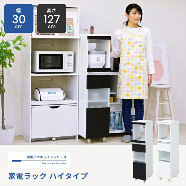 Rakuten - キャスター付き すき間収納 FKC-0003 幅30cm 奥行き39.5cm 高さ127cm コンセント付き スライドレール 食器棚 オープンラック 引出し 棚 ラック キッチン収納 家電収納 炊飯器ラック レンジ台 リビング ダイニング スリム コンパクト おしゃれ かわいい 韓国インテリア 北欧