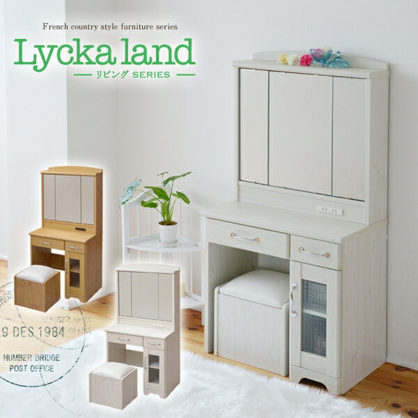 Rakuten - 三面鏡 ドレッサー Lycka land FLL-0034 幅63cm 奥行42.5cm 高さ125.5cm 化粧台 スツール付き 引出し2杯 メイクボックス メイクミラー コスメボックス 小物収納 2口コンセント 一人暮らし ホワイト フレンチカントリー 姫系 大人女子 おしゃれ かわいい 韓国インテリア 北欧