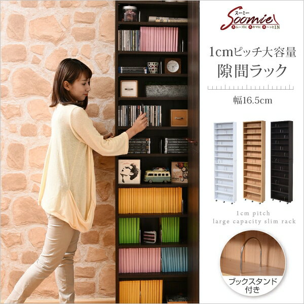 Rakuten - すき間収納ラック FRM-0004 幅16.5cm 奥行き55cm 高さ200cm キャスター付き 1cmピッチ 本棚 ブックシェルフ コミックラック 取っ手付き 大容量 収納 スリム 省スペース 可動棚 リビング ダイニング デスクワーク オフィス テレワーク CDラック DVDラック ブックスタンド付属