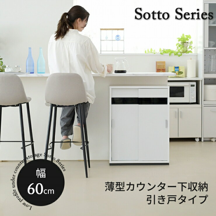 Sink Side Racks - 薄型 カウンター下収納 FRM-0126 幅60.5cm 奥行き23cm 高さ79.5cm キャビネット 引き戸 カウンター下 キッチン収納 すき間収納 扉付き 食器棚 キッチンラック 棚 ラック 可動棚 リビング ダイニング スリム コンパクト シンプル おしゃれ かわいい 韓国インテリア 北欧