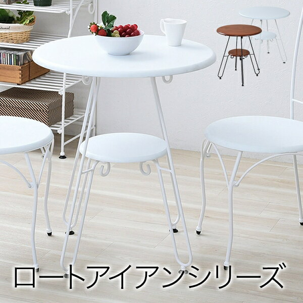 Rakuten - 棚付き カフェテーブル IRI-0051 幅60cm 奥行き60cm 高さ70cm ロートアイアンシリーズ ダイニングテーブル 丸テーブル 円形 丸型 センターテーブル 棚 ラック リビング ダイニング スリム コンパクト シンプル おしゃれ かわいい 韓国インテリア モダン アンティーク風 北欧