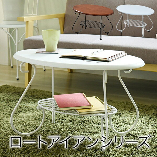 Rakuten - 棚付き センターテーブル IRI-0052 幅65cm 奥行き41cm 高さ40cm ロートアイアンシリーズ ダイニングテーブル テーブル 楕円形 丸型 カフェテーブル 棚 ラック リビング ダイニング スリム コンパクト シンプル おしゃれ かわいい 韓国インテリア モダン アンティーク風 北欧