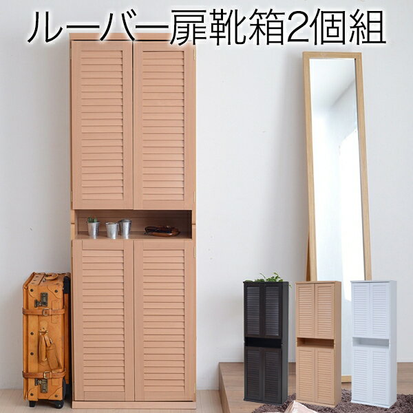 Rakuten - 最大30足 シューズラック 2個セット SGT-0101SET 幅60cm 奥行き33cm 高さ90cm 下駄箱 靴入れ 靴箱 大容量 引出し 収納 一人暮らし ルーバー扉 観音開き 重ね置き 2個組 横置き 縦置き コンパクト 下足入れ スリッパ収納 おしゃれ 玄関収納 スリム 薄型 シューズボックス 北欧