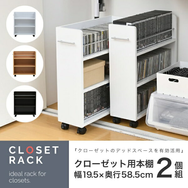 Rakuten - キャスター付き クローゼットラック 2個セット SGT-0128 幅19.5cm 奥行き58.5cm 高さ65.5cm 取っ手付き 本棚 ブックシェルフ ブックラック スライド ワゴン 押入れ収納 A4 棚 ラック リビング ダイニング スリム コンパクト おしゃれ かわいい 韓国インテリア モダン 北欧
