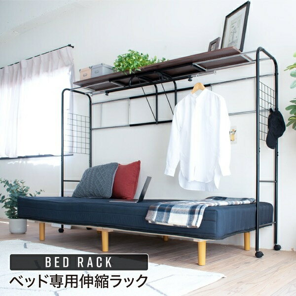 Rakuten - キャスター付き ベッド用ハンガーラック UNI-0001 幅206.5/221.5/236.5cm 奥行き40cm 高さ149cm ベッド上収納 伸縮式 上棚 ハンガーラック パイプハンガー 棚 ラック リビング ダイニング 省スペース スリム コンパクト おしゃれ かわいい 韓国インテリア モダン 北欧