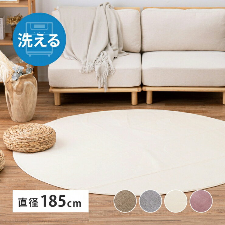 Rakuten - 【楽天スーパーSALE 期間限定！特別クーポン配布中！】洗える フランネルラグ メレンゲタッチ 幅185cm 奥行き185cm 円形 丸型 洗濯機可 丸洗い可能 滑り止め付き 床暖房対応 ホットカーペット対応 オールシーズン 手洗い可能 リビング ダイニング ペットマット