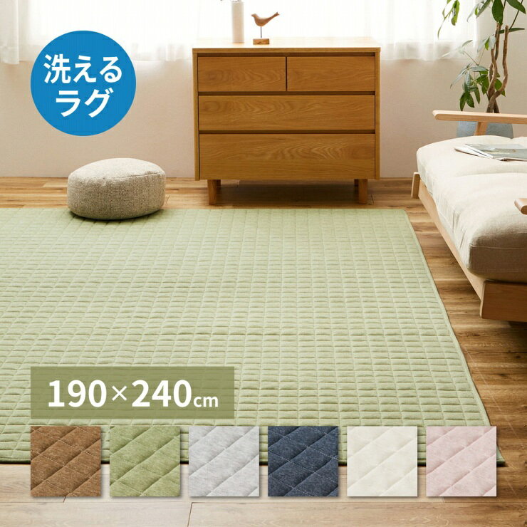 Rakuten - スウェット生地 キルトラグ ココン 幅190cm 奥行き240cm 洗える 低ホルムアルデヒド 滑り止め付き 床暖房対応 ホットカーペット対応 オールシーズン 洗濯機可 丸洗い可能 リビング ダイニング ペット ラグ マット 絨毯 コンパクト おしゃれ かわいい 韓国インテリア 北欧