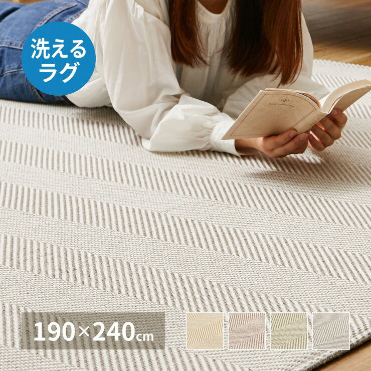 Rakuten - 洗えるラグ ボーナ 幅190cm 奥行き240cm ヘリンボン 洗える 低ホルムアルデヒド 滑り止め付き 床暖房対応 ホットカーペット対応 オールシーズン 洗濯機可 丸洗い可能 リビング ダイニング ヘリンボーン ペットマット ラグ マット 絨毯 コンパクト 韓国インテリア 北欧