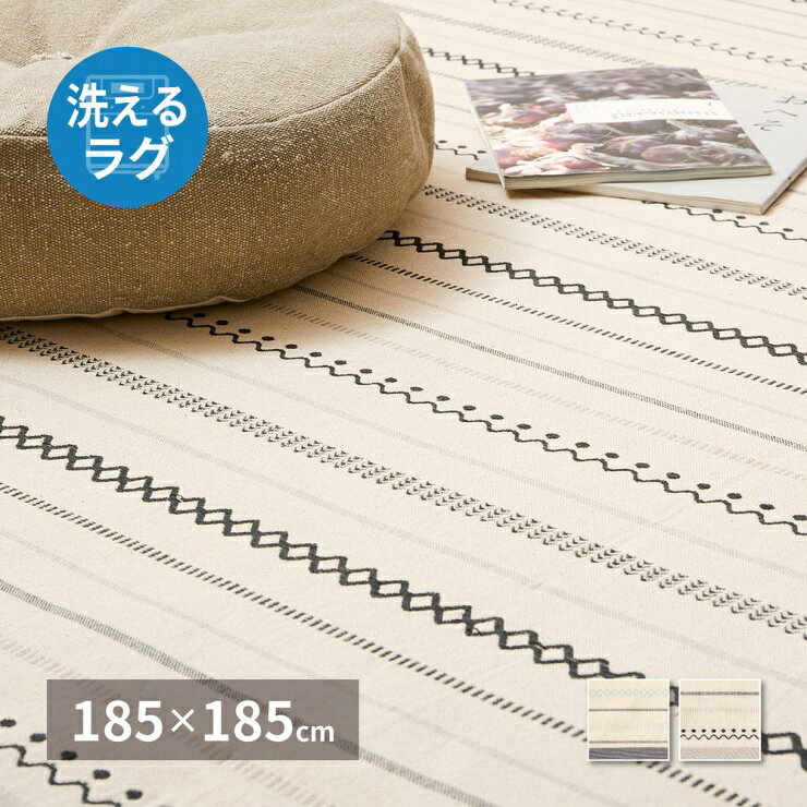 Rakuten - 【楽天スーパーSALE 期間限定！特別クーポン配布中！】インド製 インド綿ラグ ティック 幅185cm 奥行き185cm 洗える コットン 綿 天然素材 床暖房対応 ホットカーペット対応 オールシーズン 洗濯機可 丸洗い可能 リビング ダイニング ペットマット ラグ マット