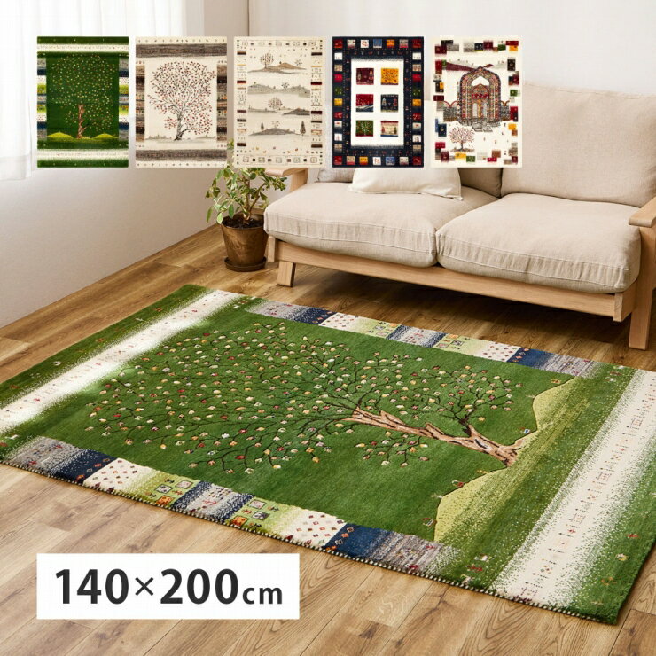 Rakuten - 悠花 ユウカ ギャッベラグ 幅140cm 奥行き200cm インド製 ホットカーペット対応 床暖房対応 長方形 天然ウール 天然素材 自然素材 パイル リビング ダイニング 玄関マット キッチンマット ラグ マット 絨毯 上品 高級感 オールシーズン おしゃれ かわいい 民族デザイン 北欧