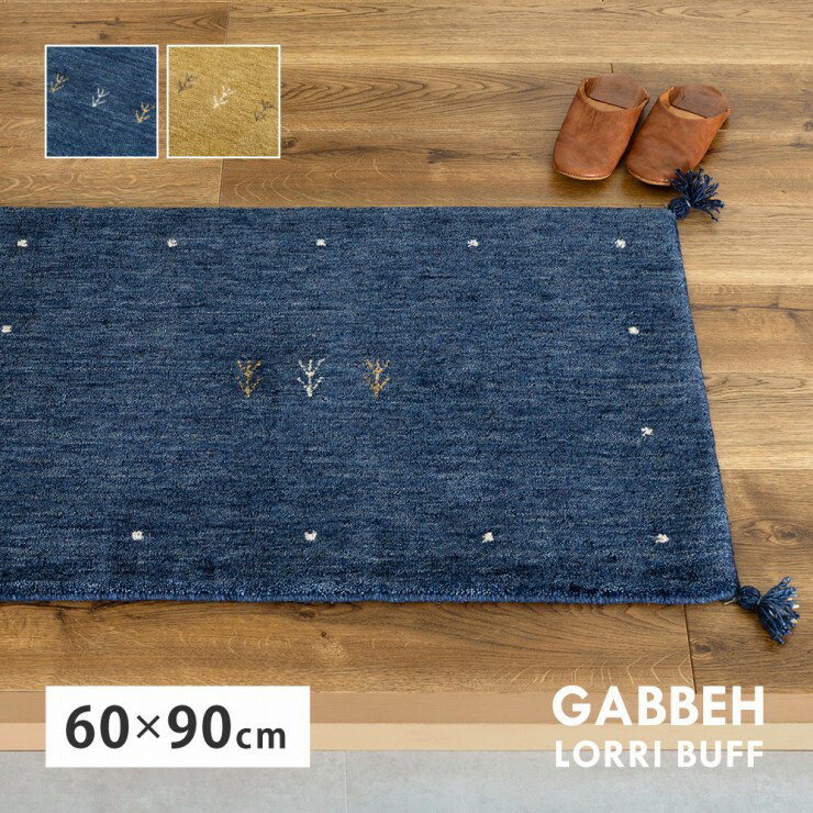 Rakuten - インド製 ギャッベ マット LORRI BUFF 幅60cm 奥行き90cm 床暖房対応 ホットカーペット対応 手織り絨毯 民族テイスト 民族柄 天然素材 ウール100% ハンドメイド ラグ カーペット キッチン 台所 玄関 フロアマット ソフトタッチ おしゃれ かわいい 韓国インテリア 北欧