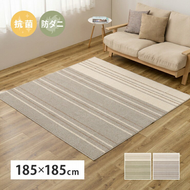 Rakuten - 【楽天スーパーSALE 期間限定！特別クーポン配布中！】日本製 綿混タフトラグ モーリム 幅185cm 奥行き185cm 国産 抗菌 防ダニ 床暖房対応 ホットカーペット対応 オールシーズン リビング ダイニング 寝室 ペットマット ラグ マット 絨毯 軽量 シンプル モダン
