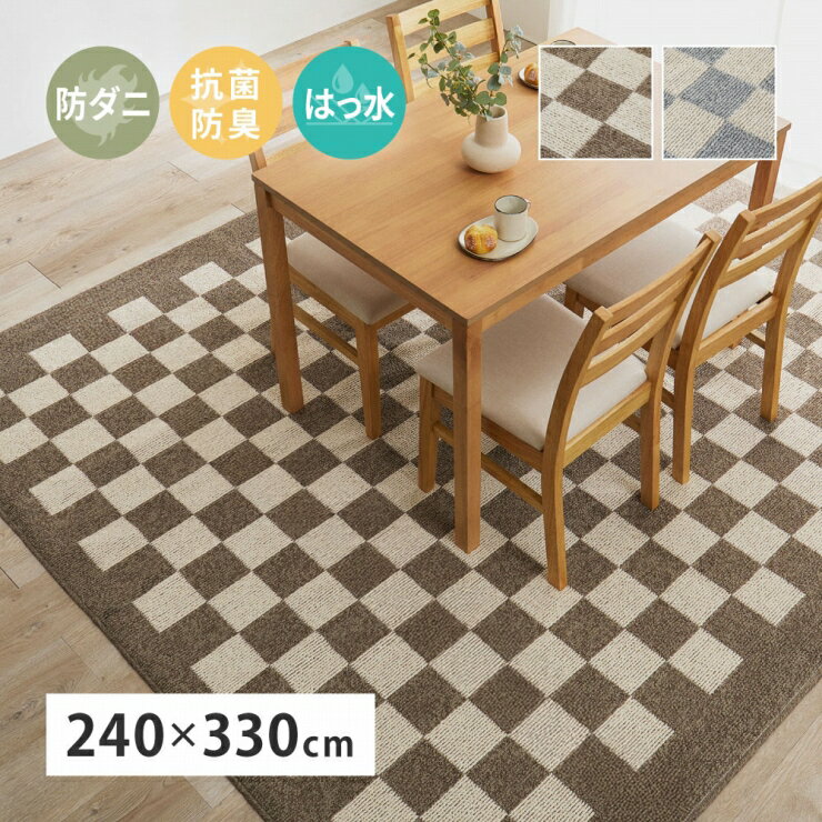 Rakuten - 【楽天スーパーSALE 期間限定！特別クーポン配布中！】日本製 ダイニングラグ モニカ 幅240cm 奥行き330cm 国産 抗菌 防臭 防ダニ はっ水加工 ホットカーペット対応 床暖房対応 長方形 ループパイル リビング ダイニング 玄関マット キッチンマット 上品 高級感