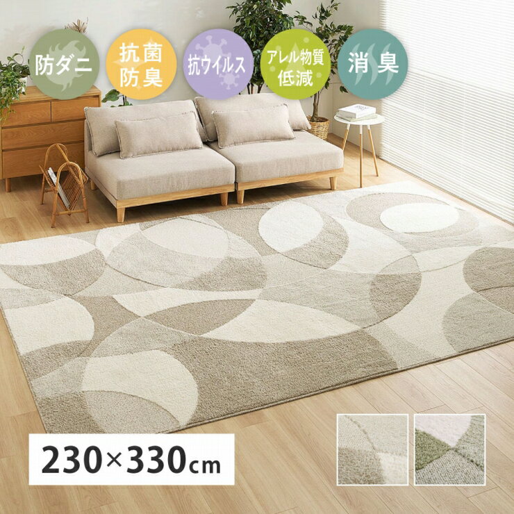 Rakuten - 抗菌防臭 国産高機能ラグ ジャスト 幅230cm 奥行き330cm 日本製 国産 消臭 防ダニ 抗ウイルス アレル物質低減 床暖房対応 ホットカーペット対応 オールシーズン リビング ダイニング ペットマット ラグ マット 絨毯 軽量 韓国インテリア シンプル おしゃれ かわいい 北欧