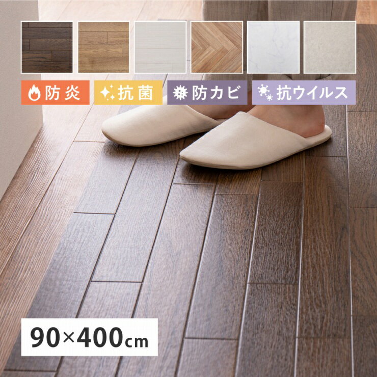 日本製 クッションフロア 幅90cm 奥行き400cm 床保護シート カットOK 床暖房対応 ホットカーペット対応..