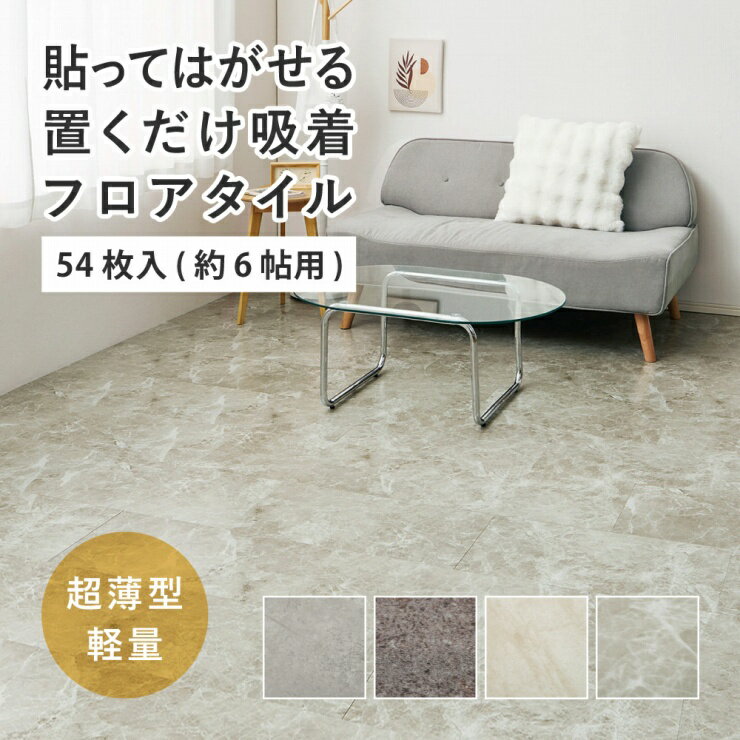 【楽天スーパーSALE 期間限定！特別クーポン配布中！】54枚入り 貼ってはがせる 超薄型フロアタイル 幅30cm 奥行き60cm 軽量 床保護シート カットOK キッチン 台所 洗面所 吸着シート 接着剤不要 キッチンマット リフォーム アレンジ 模様替え DIY 大理石調