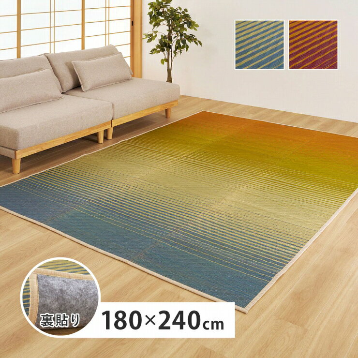 Rakuten - 【楽天スーパーSALE 期間限定！特別クーポン配布中！】彩風 い草ラグ 幅180cm 奥行き240cm 裏貼り 上敷き 折りたたみ可能 天然素材 自然素材 通気性 抗カビ 消臭 和モダン グラデーション オールシーズン 夏ラグ ペットマット マット 玄関マット 絨毯 軽量 北欧