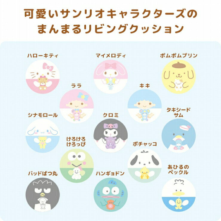 Interiorshop Cdareのリビングクッション サンリオキャラクターズ CN-S400 幅40cm 奥行き40cm 高さ12cm サンリオ 12種類 まくら 足置き ハローキティ ポムポムプリン シナモロール キキララ ソファ 椅子 座布団 リビング ダイニング クッション ぬいぐるみ プレゼント おしゃれ かわいい 北欧｜アングル2