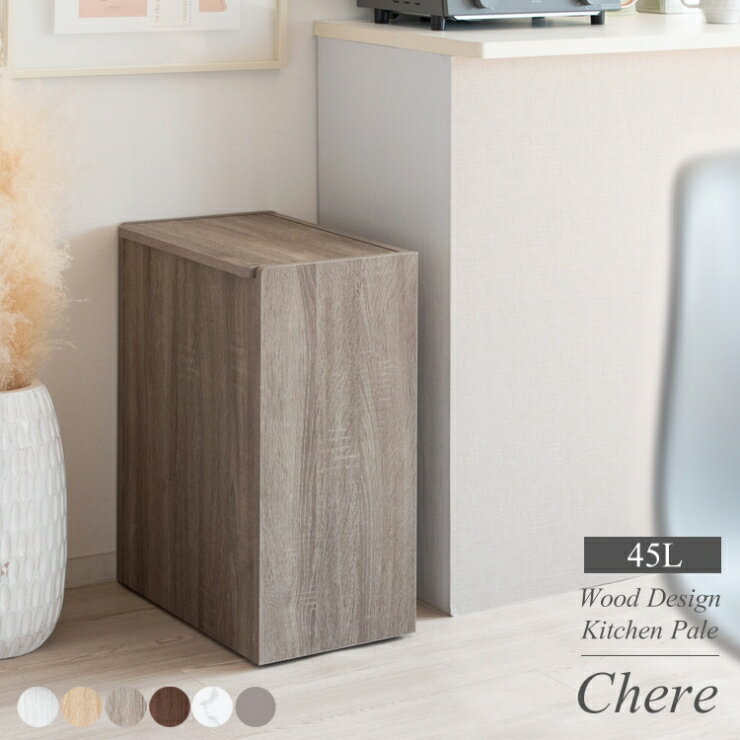 キャスター付き 木製キッチンペール Chere シェール DB-650R 幅45cm 奥行26.5cm 高さ61cm ゴミ箱 ダストボックス 45L 縦置き 横置き 木目調 大理石調 キッチン ひとり暮らし 蓋付き ラック 棚 ごみ箱 すき間収納 省スペース スリム 細身 コンパクト 韓国インテリア 北欧